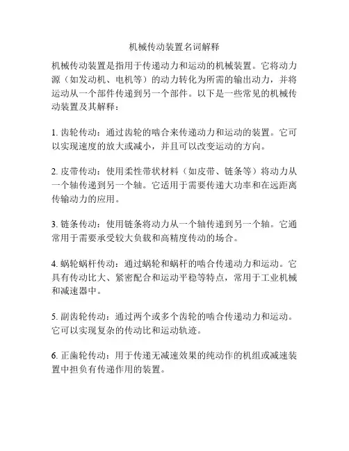 机械传动装置名词解释