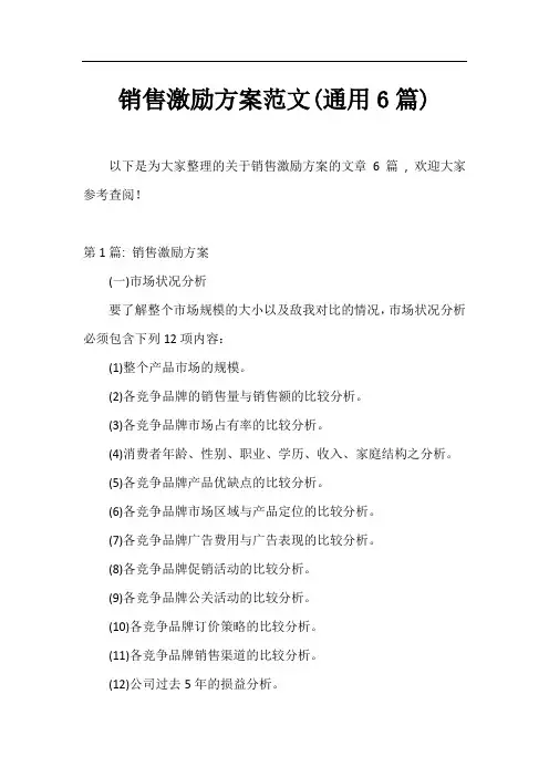 销售激励方案范文(通用6篇)