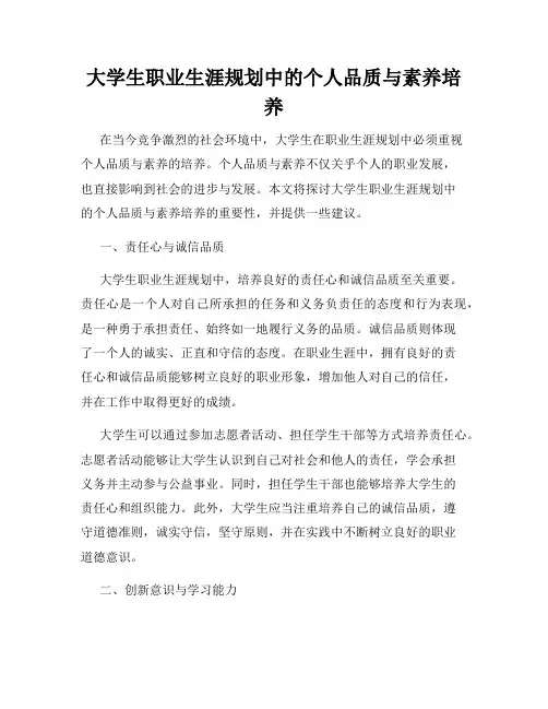 大学生职业生涯规划中的个人品质与素养培养