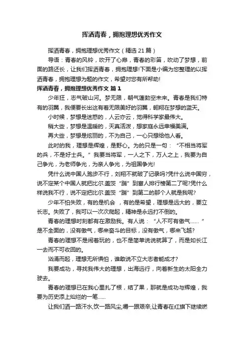 挥洒青春，拥抱理想优秀作文