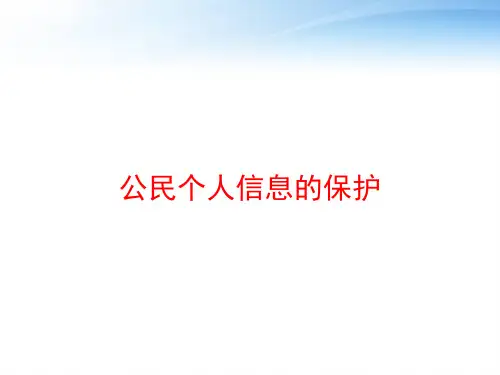 公民个人信息的保护 ppt课件