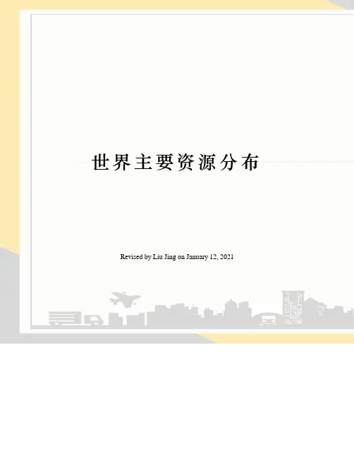 世界主要资源分布