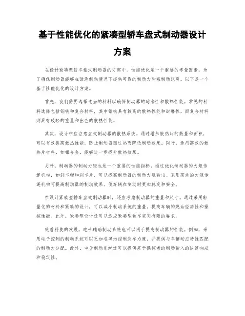 基于性能优化的紧凑型轿车盘式制动器设计方案