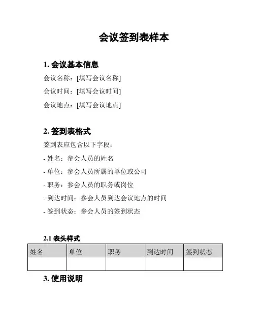 会议签到表样本