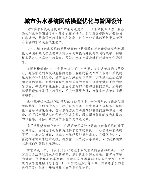 城市供水系统网络模型优化与管网设计