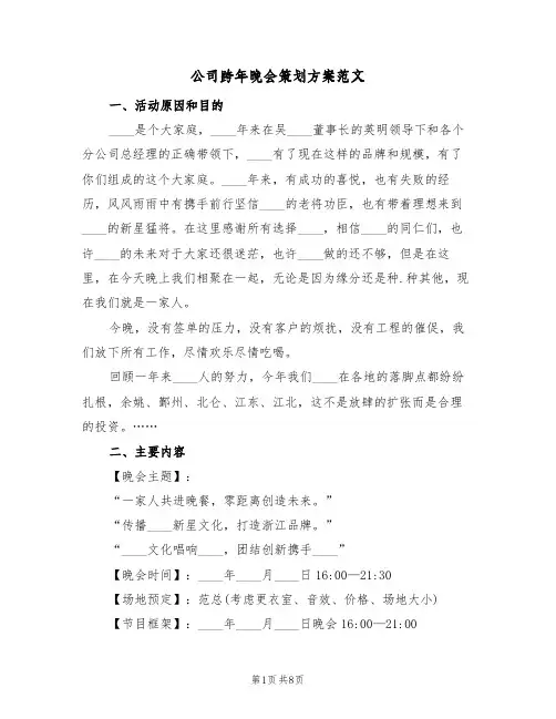 公司跨年晚会策划方案范文（三篇）