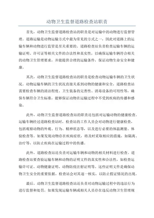 动物卫生监督道路检查站职责