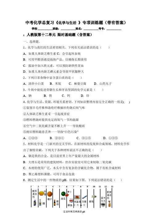 中考化学总复习《化学与生活 》专项训练题(带有答案)