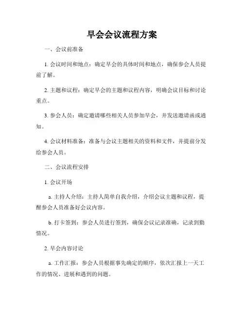 早会会议流程方案