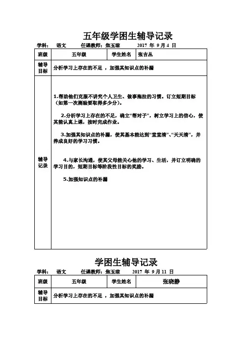 五年级学困生辅导记录(最新整理)