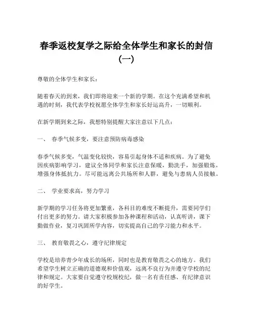 春季返校复学之际给全体学生和家长的封信 (一)