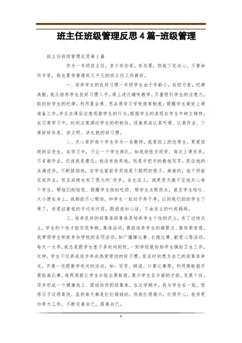 班主任班级管理反思4篇-班级管理