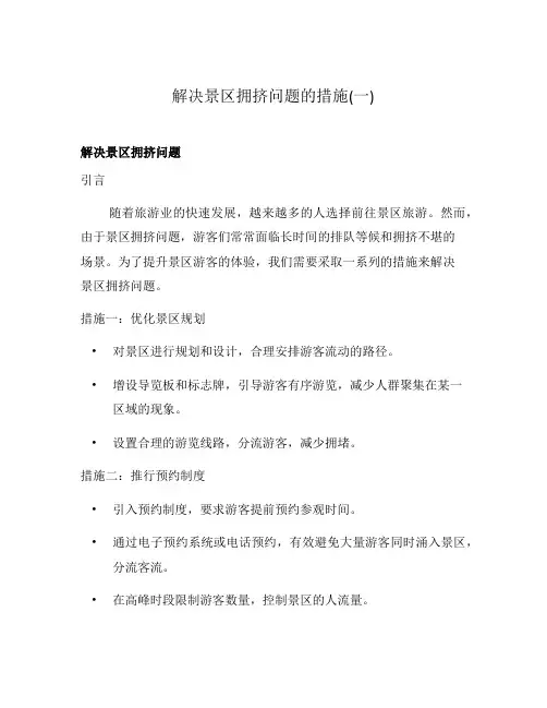 解决景区拥挤问题的措施(一)