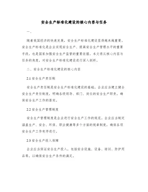 安全生产标准化建设的核心内容与任务