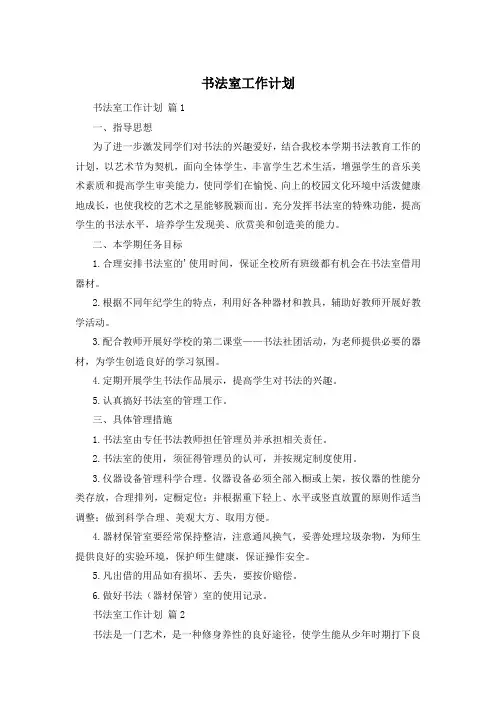 书法室工作计划