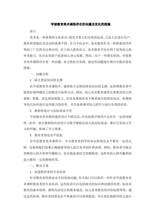 学前教育美术课程存在的问题及优化的措施