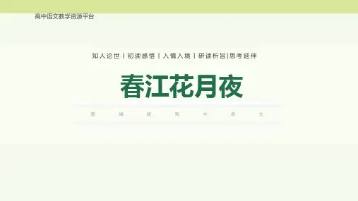 《春江花月夜》(课件)高二语文选择性必修上册(统编版2019)