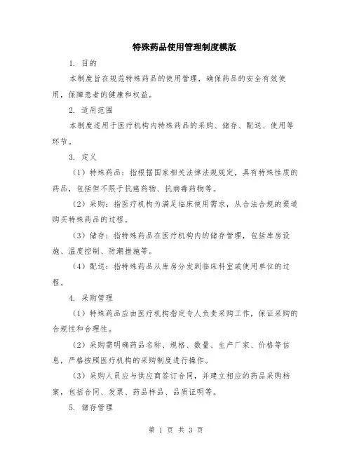 特殊药品使用管理制度模版
