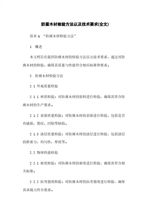 防腐木材检验方法以及技术要求(全文)