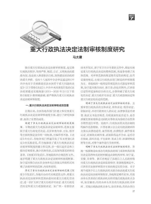 重大行政执法决定法制审核制度研究