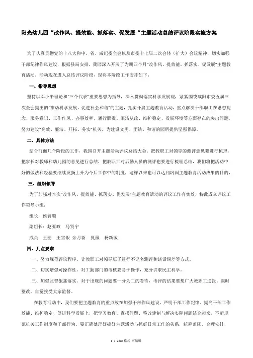 阳光幼儿园“改作风、提效能、抓落实、促发展“主题活动总结评议阶段实施方案甄选范文