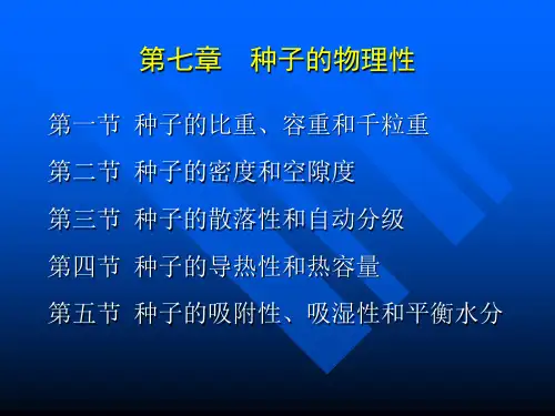 第七章 种子的物理性