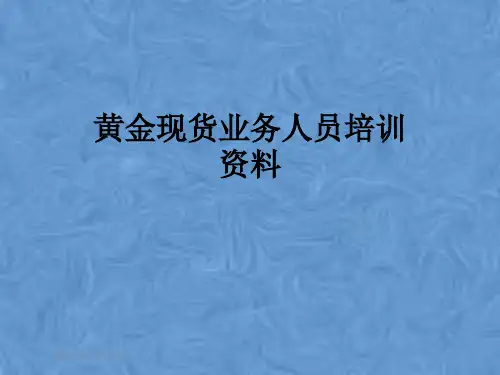 黄金现货业务人员培训资料