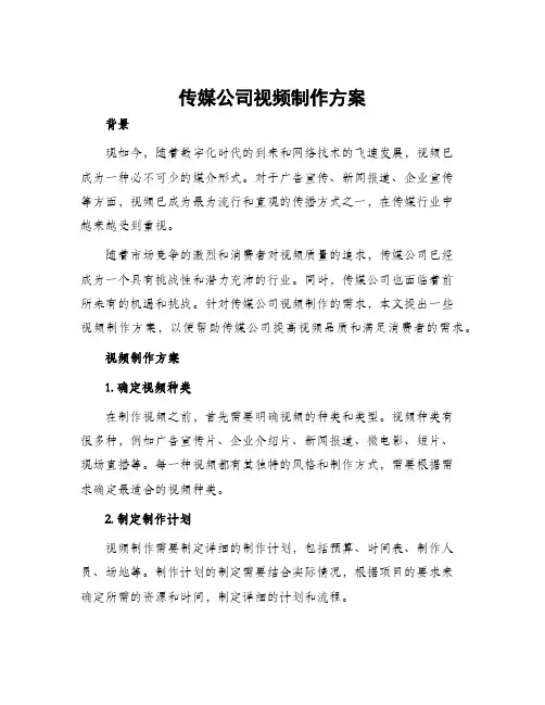传媒公司视频制作方案