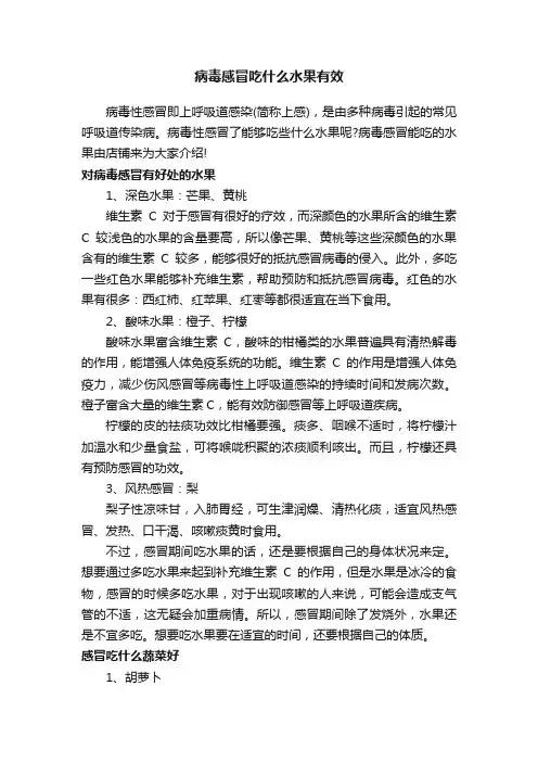病毒感冒吃什么水果有效