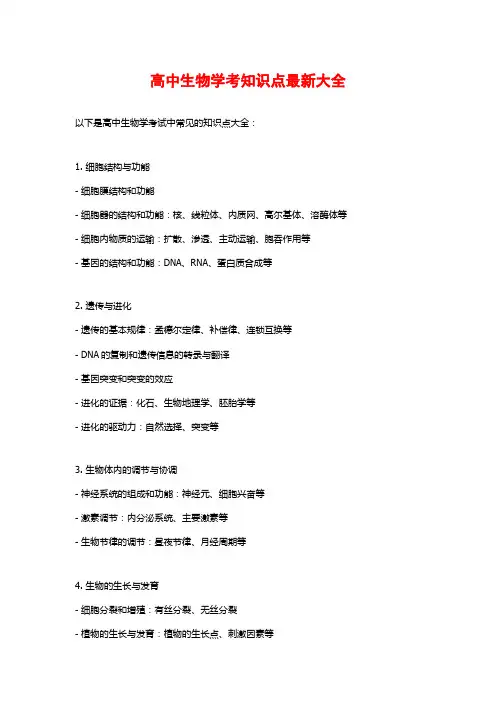 高中生物学考知识点最新大全
