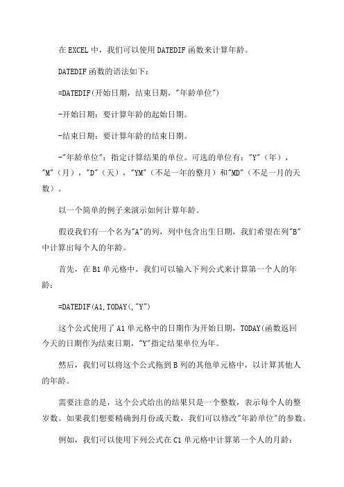 EXCEL计算年龄的函数