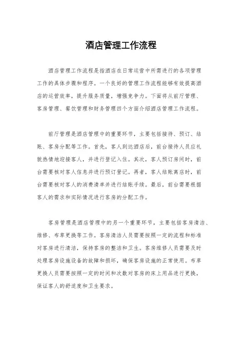 酒店管理工作流程