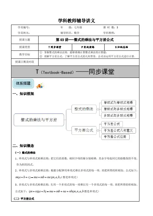 初一整式的乘法与平方差公式培优同步讲义
