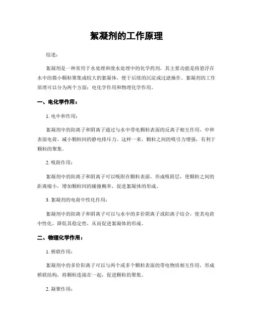 絮凝剂的工作原理