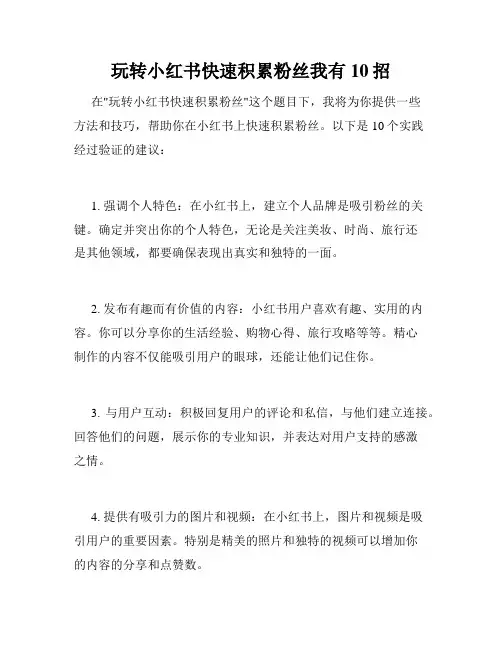 玩转小红书快速积累粉丝我有10招