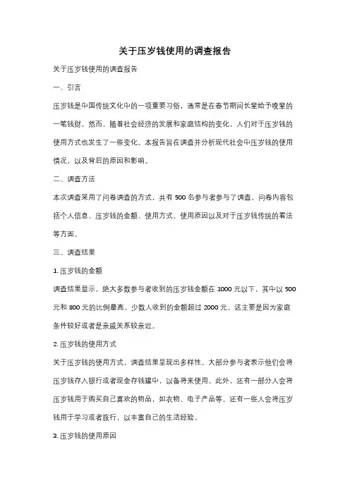 关于压岁钱使用的调查报告