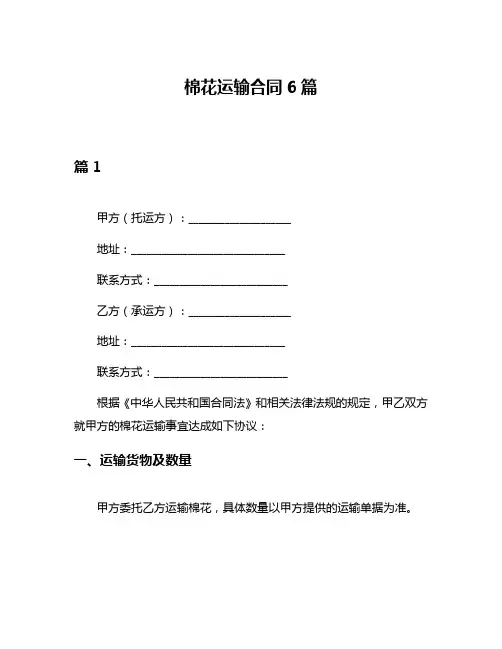 棉花运输合同6篇