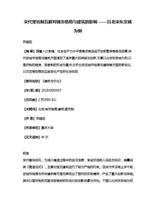 宋代里坊制瓦解对城市格局与建筑的影响 ——以北宋东京城为例