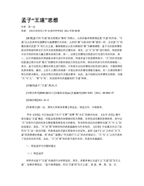 孟子“王道”思想