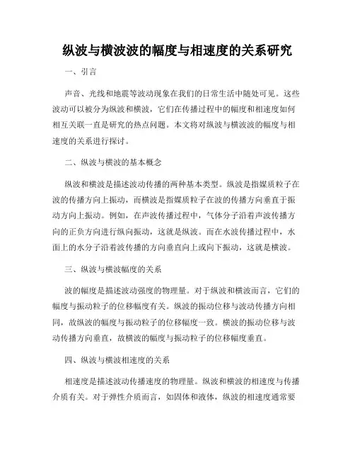 纵波与横波波的幅度与相速度的关系研究