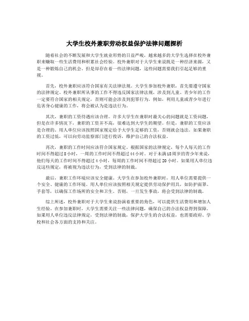 大学生校外兼职劳动权益保护法律问题探析