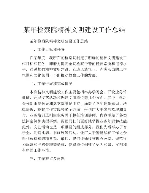 某年检察院精神文明建设工作总结