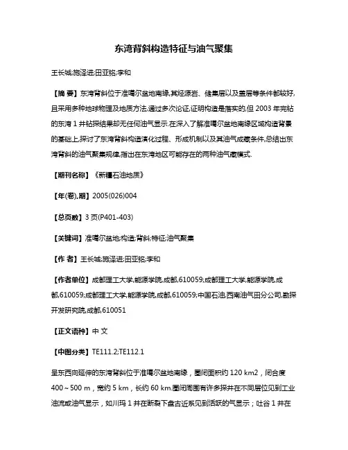 东湾背斜构造特征与油气聚集