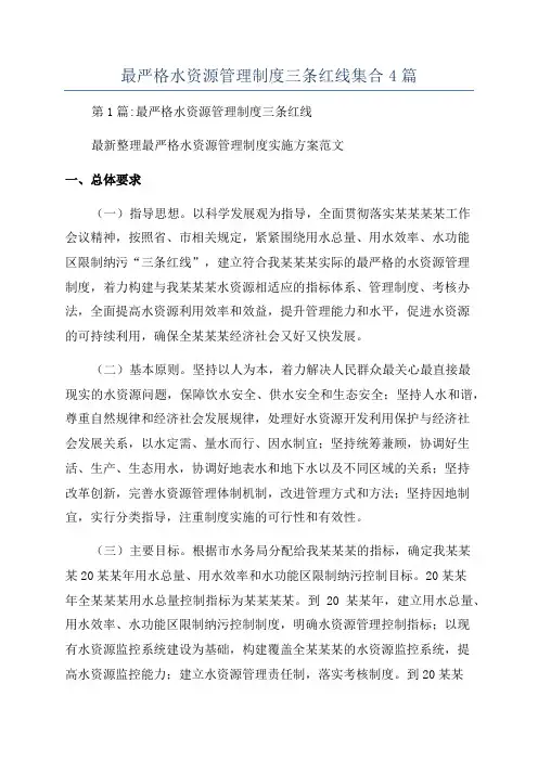 最严格水资源管理制度三条红线集合4篇