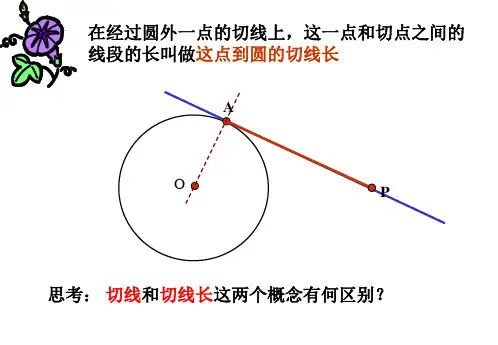 名校课件第3课时切线长定理及三角形的内切圆