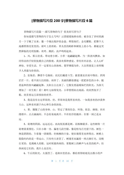 [景物描写片段200字]景物描写片段6篇