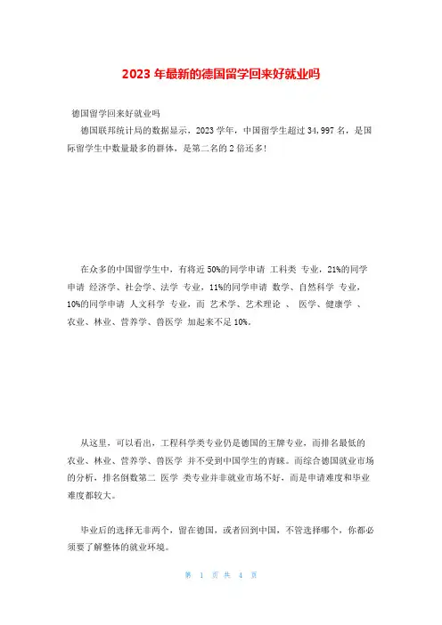 2023年最新的德国留学回来好就业吗