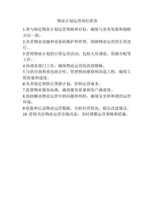 物业计划运营岗位职责