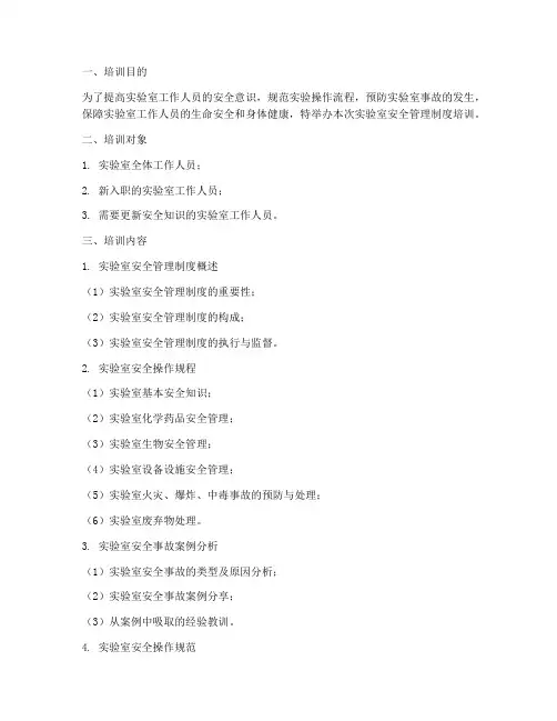 实验室安全管理制度_培训