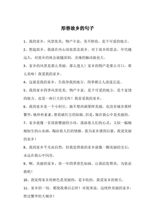 形容故乡的句子